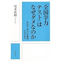 全国学力テストはなぜ失敗したのか――学力調査を科学する | 川口